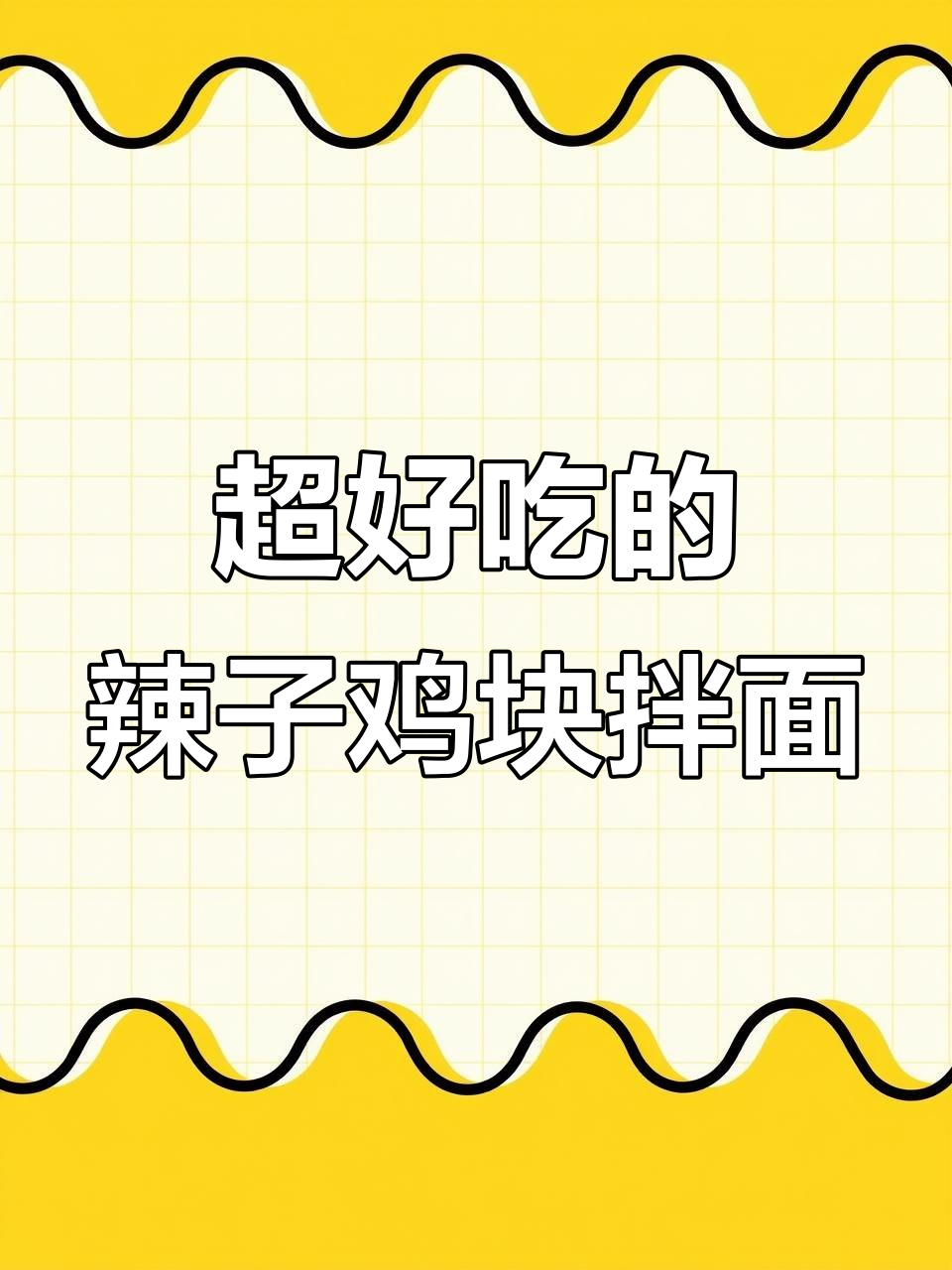 陕西辣子鸡块拌面，简单又过瘾，土豆和鸡肉完美搭配