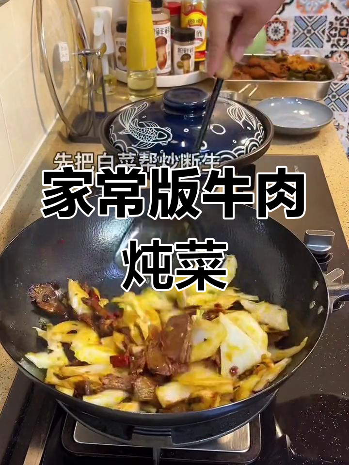 牛肉白菜炖粉条,家常美味必试