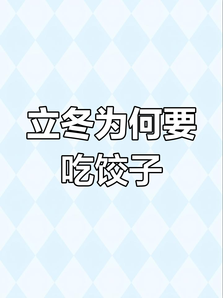 立冬吃饺子的两层含义