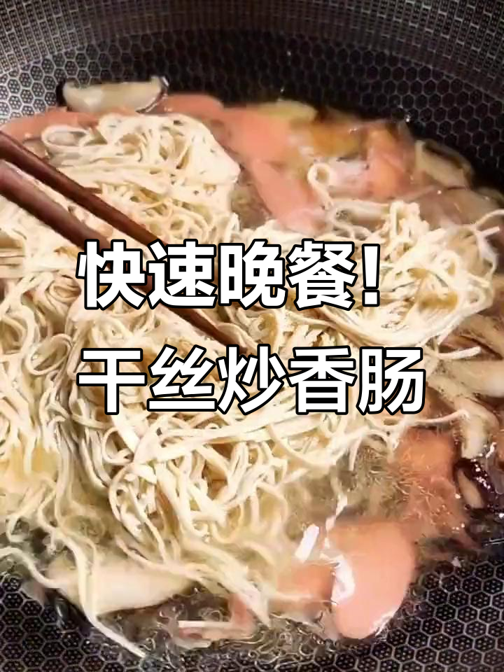 深夜食堂:10分钟搞定美味干丝,香肠火腿炒出绝妙口感