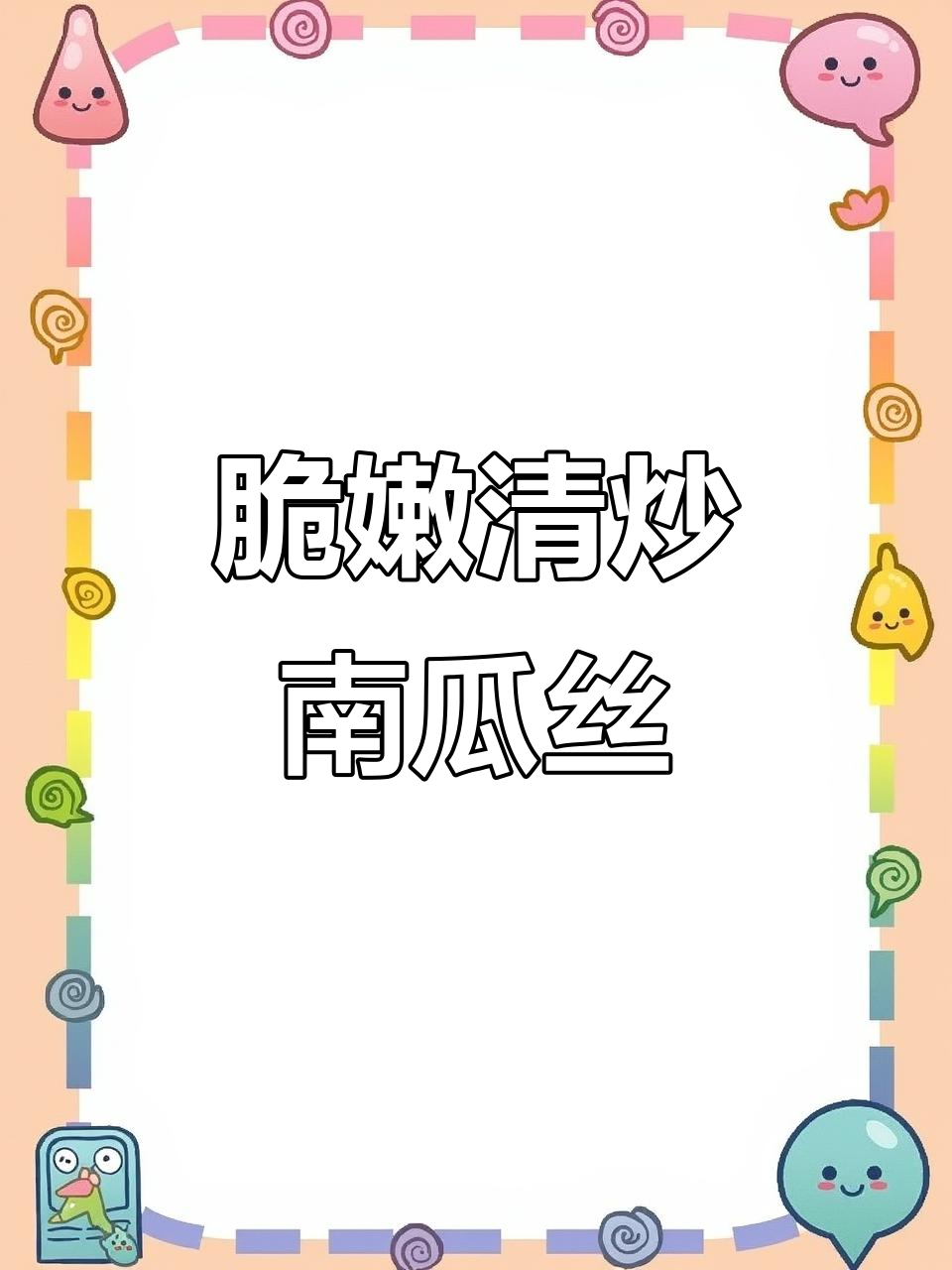 清炒南瓜丝，掌握这一技巧让口感更清脆入味