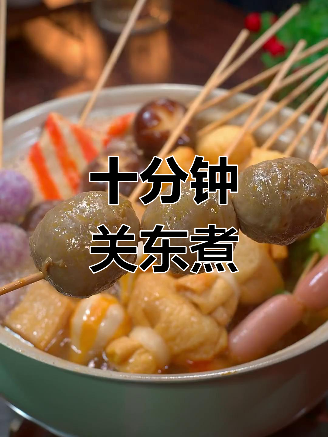 关东煮萝卜快速入味技巧