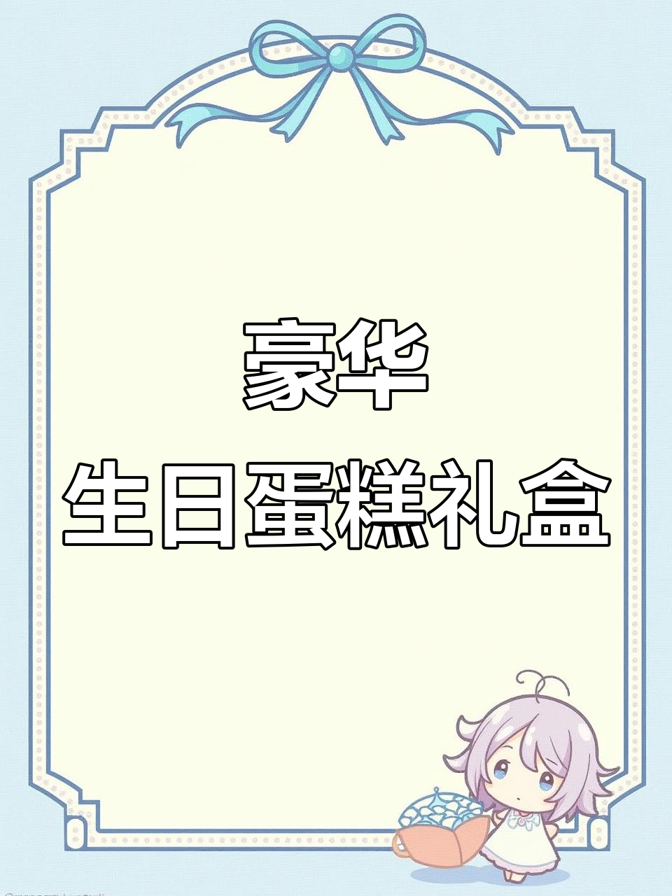 奢华生日蛋糕,浪漫惊喜送给她!