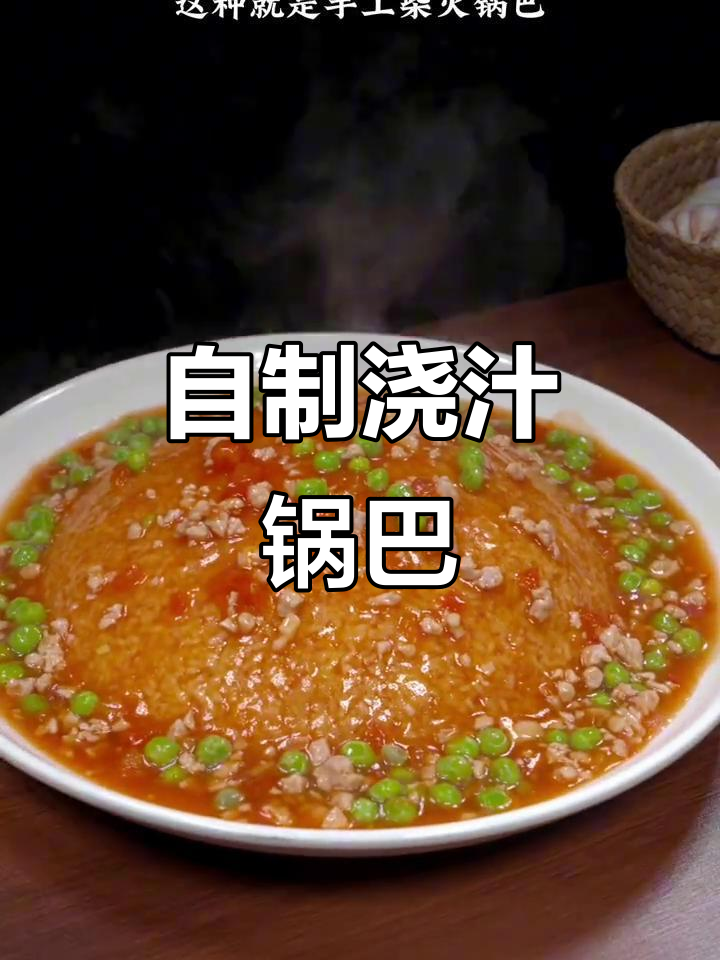 手工柴火锅巴，浇汁做法超简单