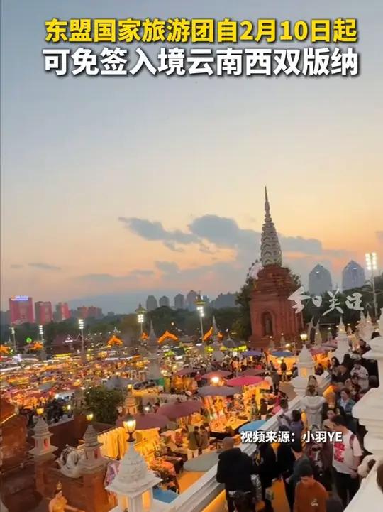 2025年2月10日,国家移民管理局发布公告,即日起,实施东盟国家旅游团入境云南西双版纳免