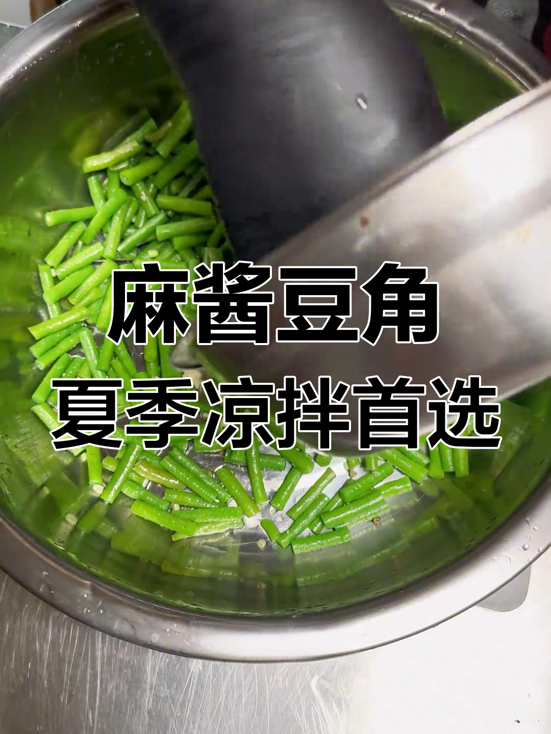 清爽麻酱豆角,夏日必备凉拌菜