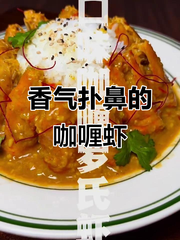 15分钟做出长沙风味咖喱虾，香辣十足，拌饭更绝！