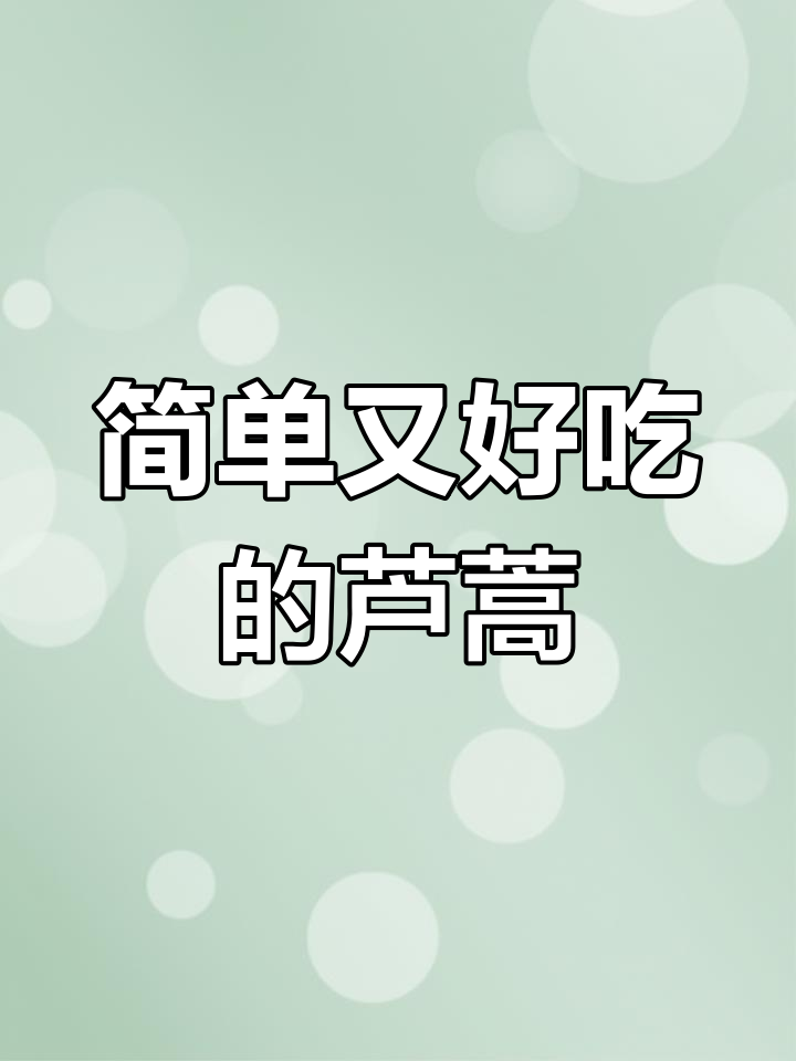 芦蒿炒腊肠,脆爽美味家常菜