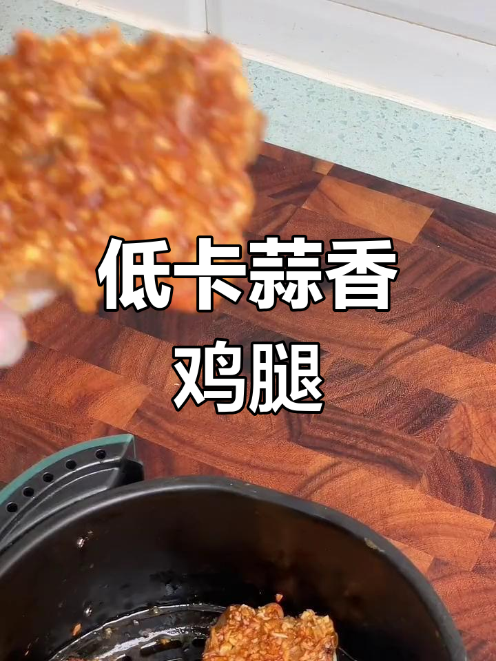 蒜香烤鸡腿,低卡美味又紧实