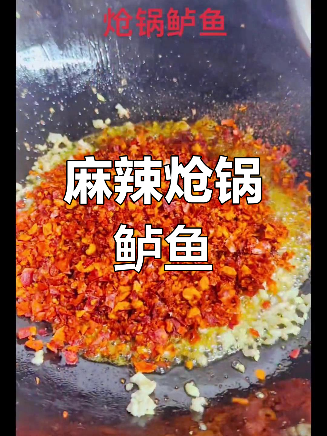 川式炝锅鲈鱼,麻辣口感升级