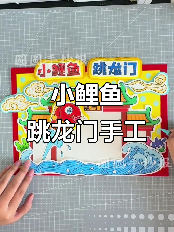 小鲤鱼跳龙门立体手抄报制作全攻略,简单又有趣!