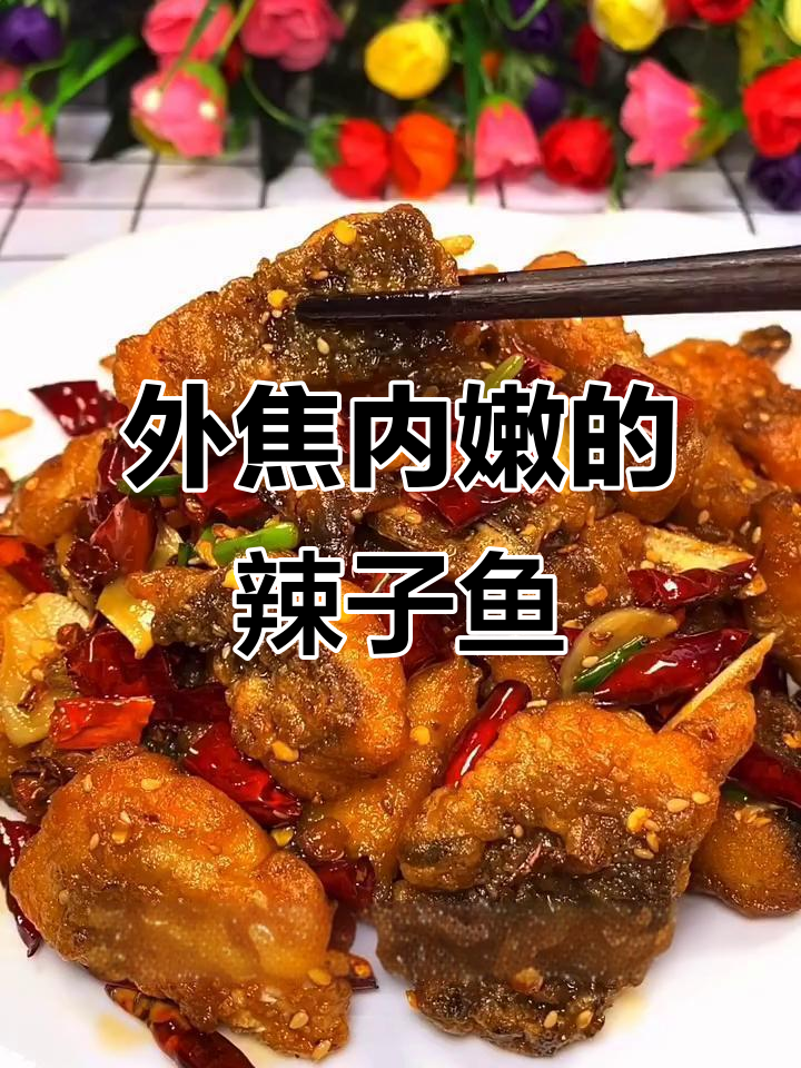 麻辣鲜香辣子鱼块,外酥里嫩超下饭