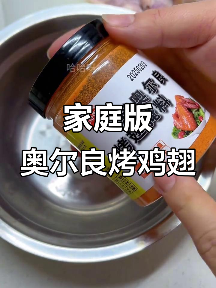 外焦里嫩的奥尔良烤鸡翅，轻松在家做！