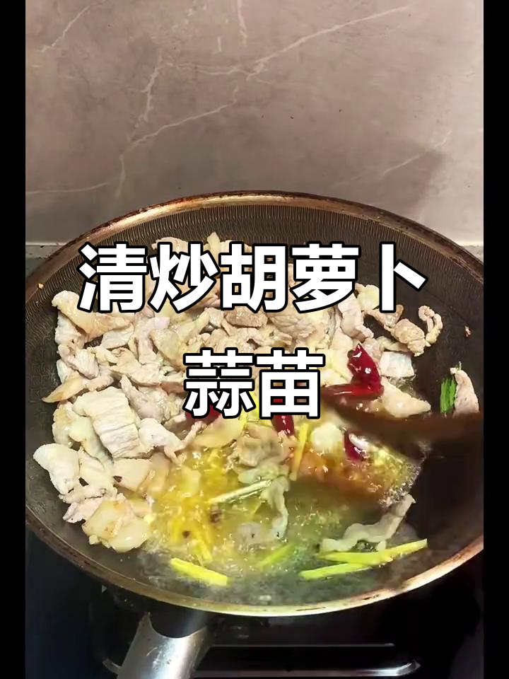 胡萝卜蒜苗炒肉，简单又美味！