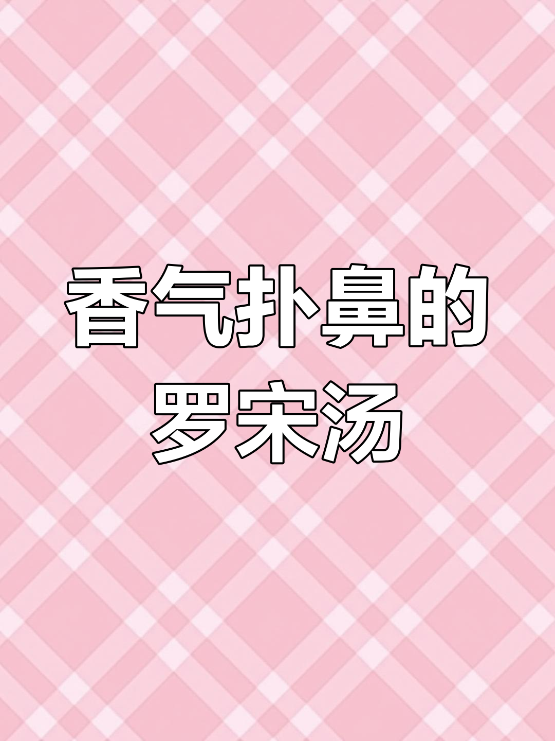 香浓土豆汤,三碗米饭轻松搞定!