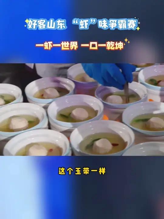 鲜味江湖,巅峰对决!“好客山东·美食争霸赛”第三站——“虾”路相逢 山东虾美食争霸赛,济宁