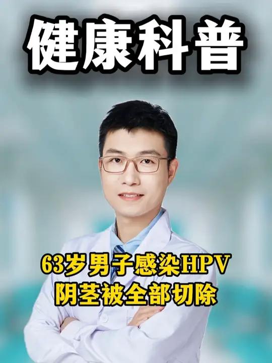男性感染了HPV发展成阴茎癌,不得不切除阴茎