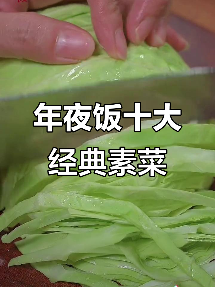过年必备十道经典素菜,年夜饭必学新做法