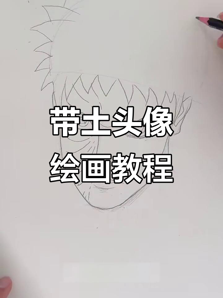 火之意志!字智波带土头像绘制技巧大揭秘