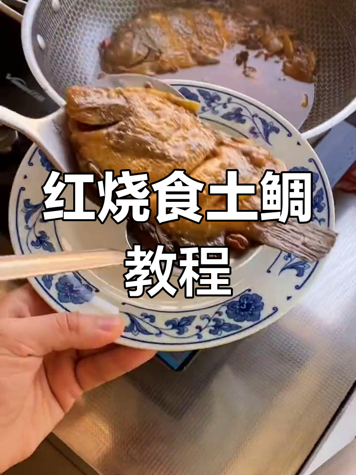 疫情期间冻死鱼,红烧食土鲷做法大揭秘