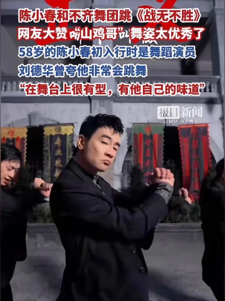 58岁陈小春与不齐舞团合跳《战无不胜》,网友的眼睛都离不开“山鸡哥”,刘德华曾夸陈小春跳舞