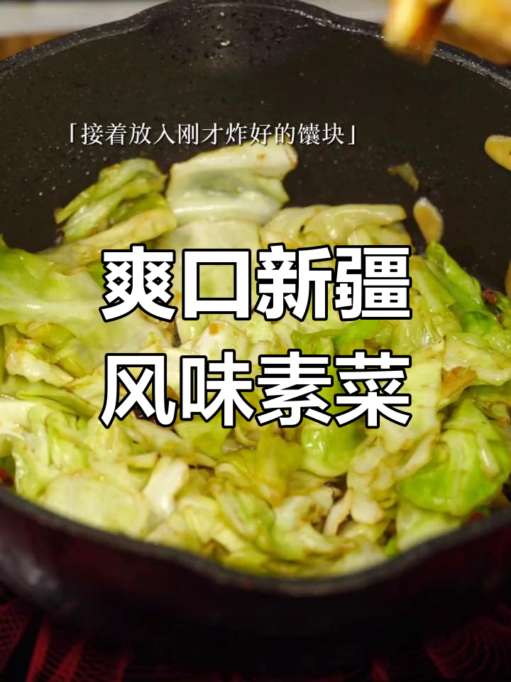 新疆风味包菜炒馕,香脆解腻年夜饭必备