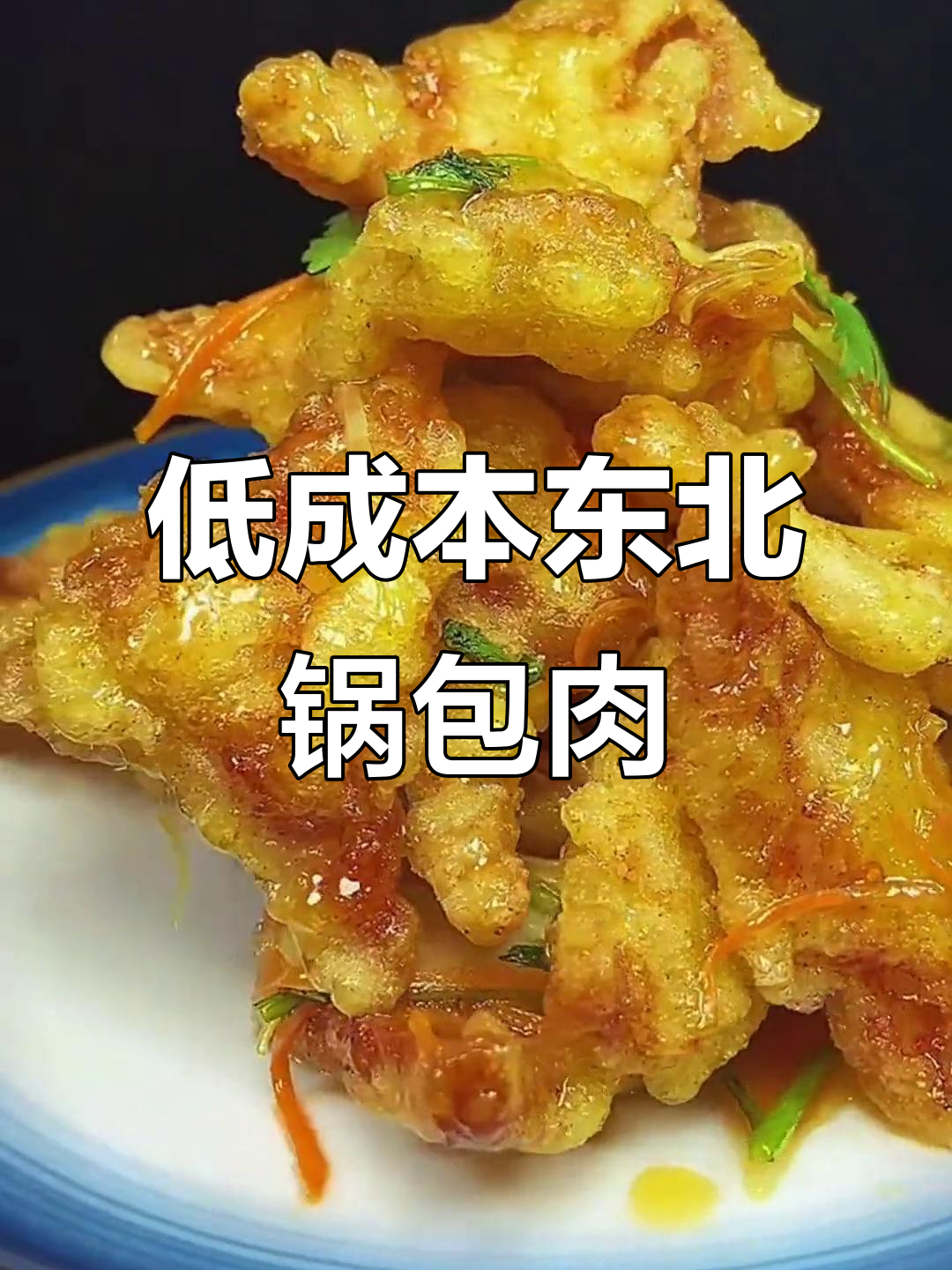 教你做正宗东北锅包肉,成本低味道超赞