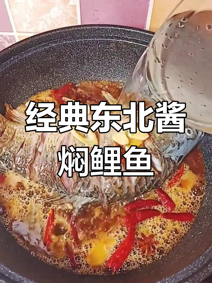酱焖鲤鱼,东北风味十足