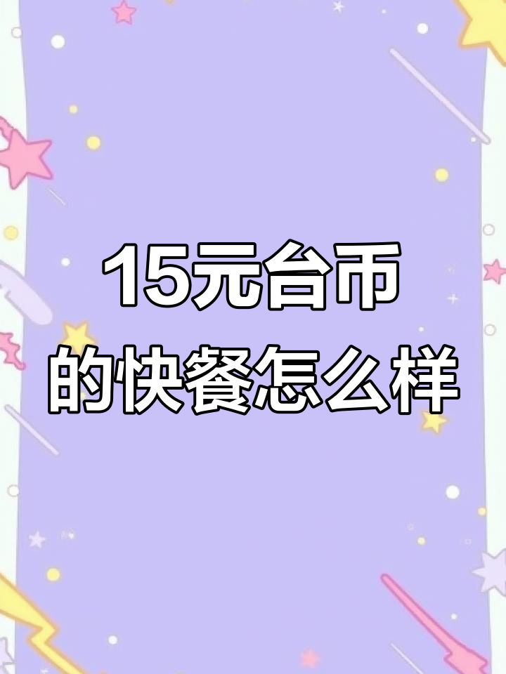 台湾15元快餐大揭秘:排骨鸡腿饭值不值?