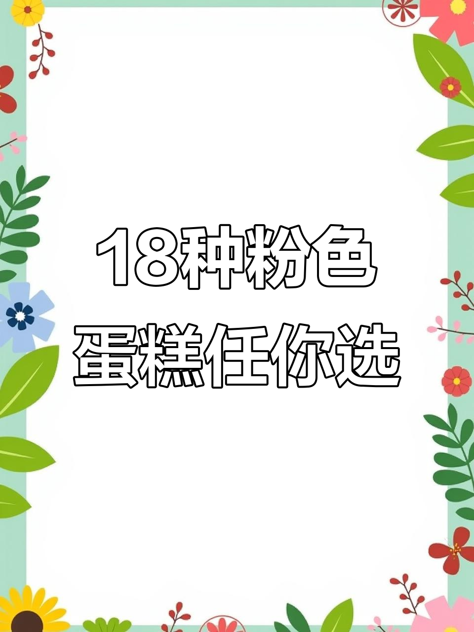 18款梦幻粉红生日蛋糕,每一口都让人无法抗拒