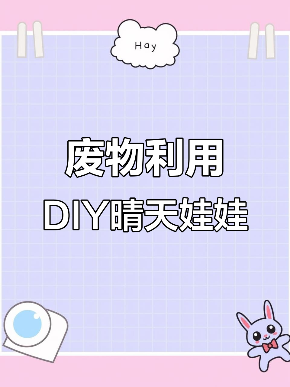 利用废鸡蛋托做可爱晴天娃娃,简单又有趣!