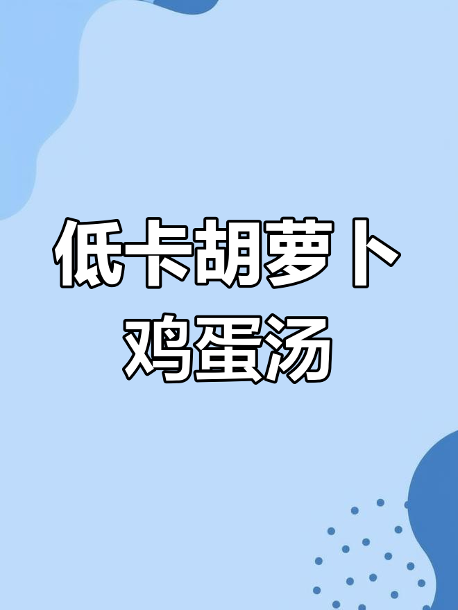秋冬必备低卡胡萝卜鸡蛋汤,营养又美味