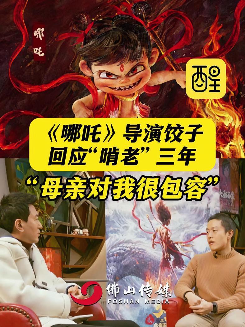 《哪吒》导演饺子回应“啃老”三年:“母亲对我很包容。”(编辑:莫丽仪;责编:谭泳欣;素材来