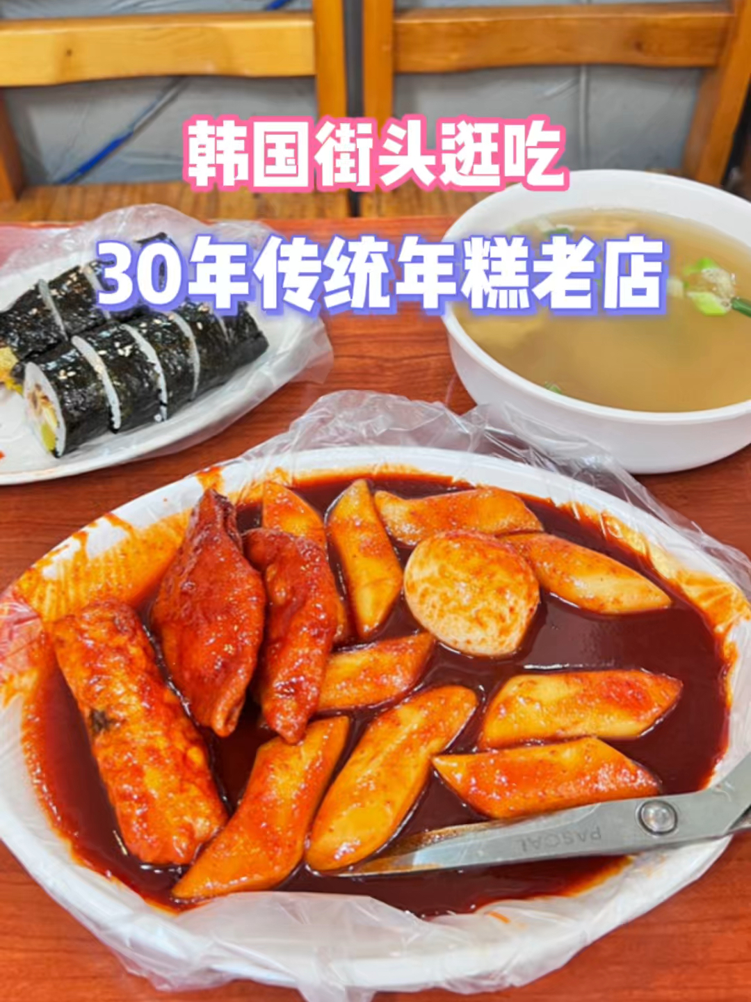 韩国炒年糕三大鼻祖之一炸饺辣炒年糕