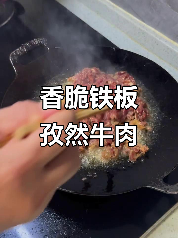 铁板孜然牛肉,香气扑鼻!
