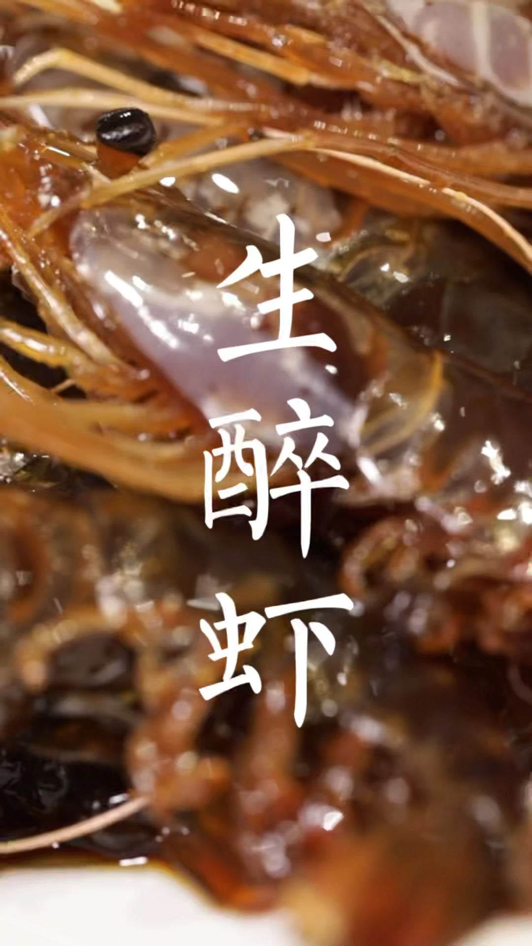 生醉虾|两种料做好醉虾