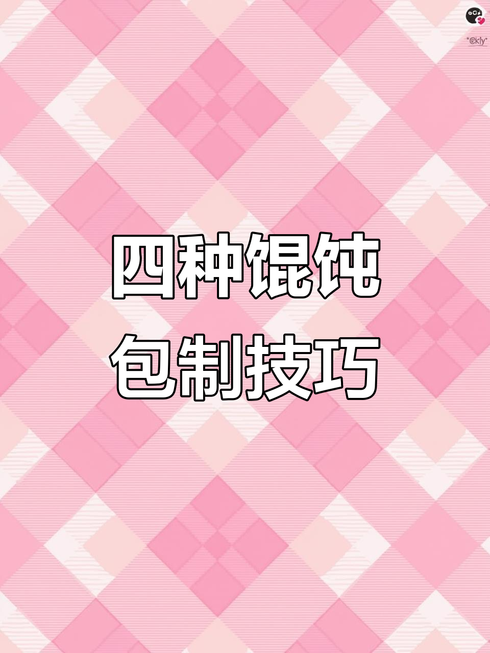 教你四种馄饨包法,轻松做出完美小点心