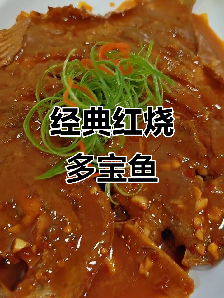红烧多宝鱼,简单又美味!教你做正宗红烧酱