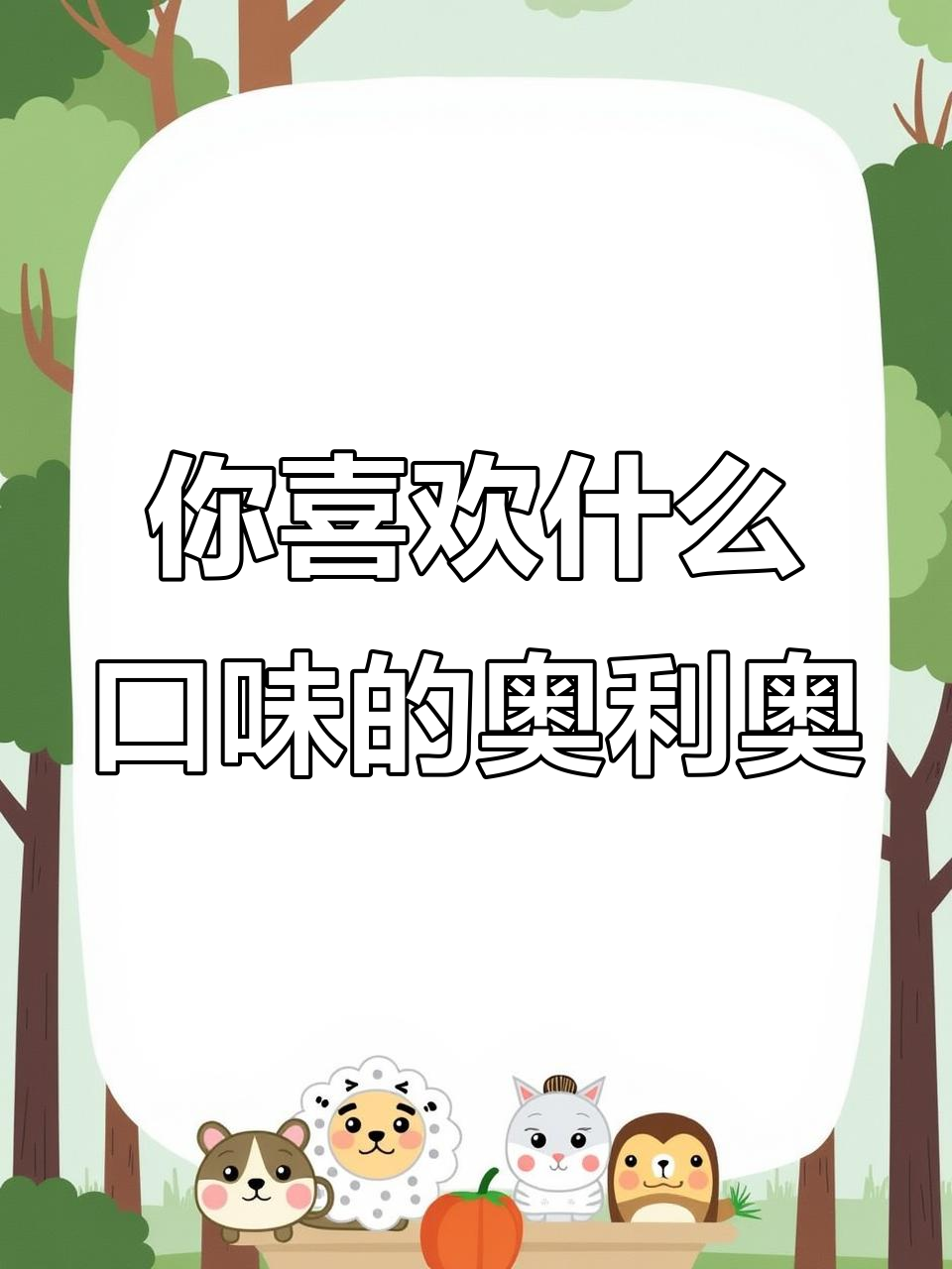 奥利奥饼干口味大揭秘,奶酪、巧克力、草莓……你最爱哪种?