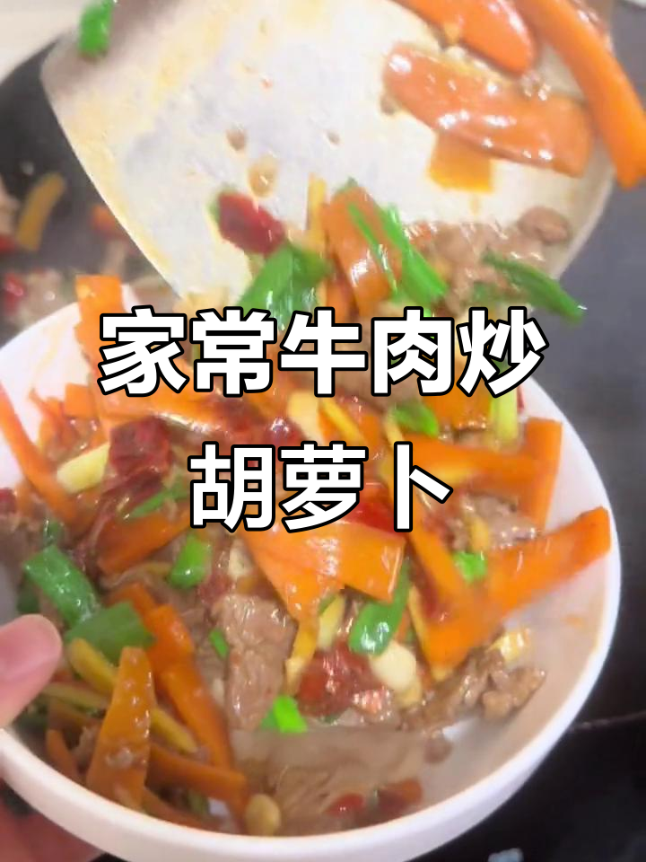 牛肉炒红萝卜,家常下饭又美味