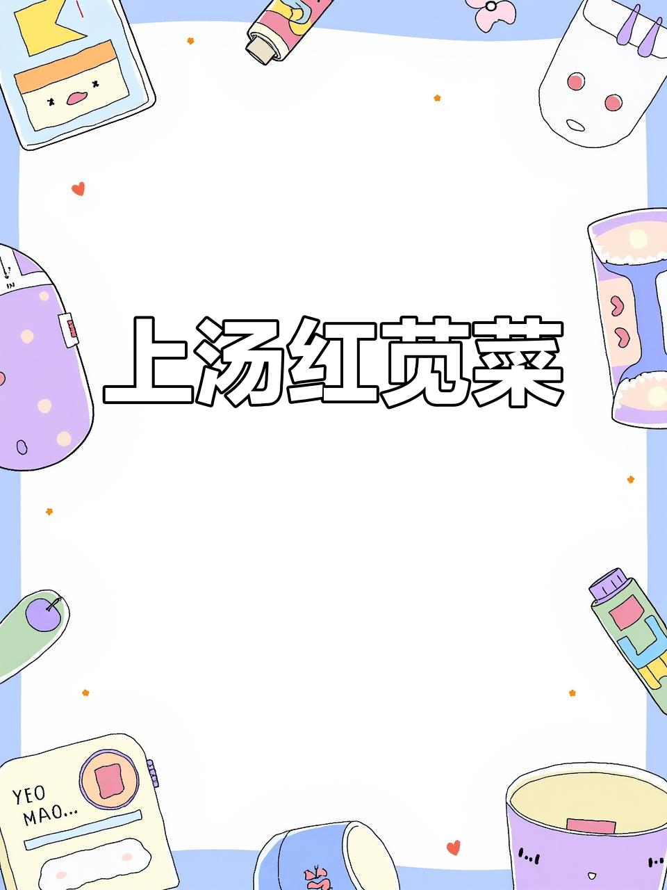 夏季必备上汤红苋菜,简单又美味