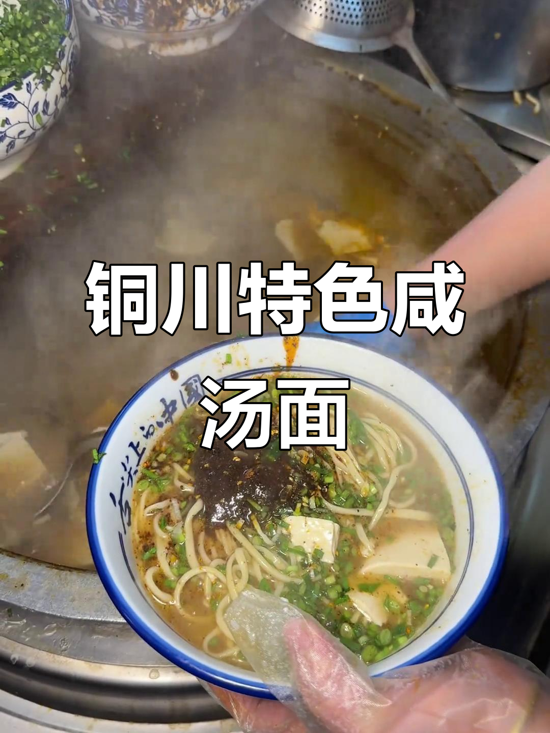 铜川咸汤面,辣味十足,绝对好吃!