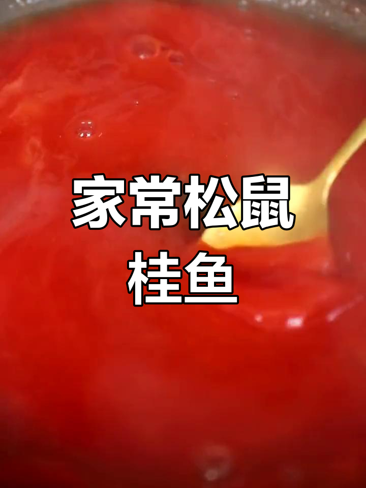 轻松做松鼠桂鱼,番茄酱酸甜可口