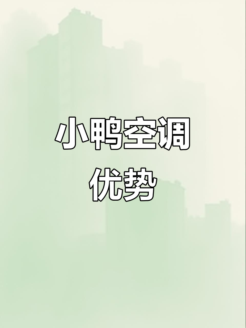小鸭空调:品质与性能的完美结合
