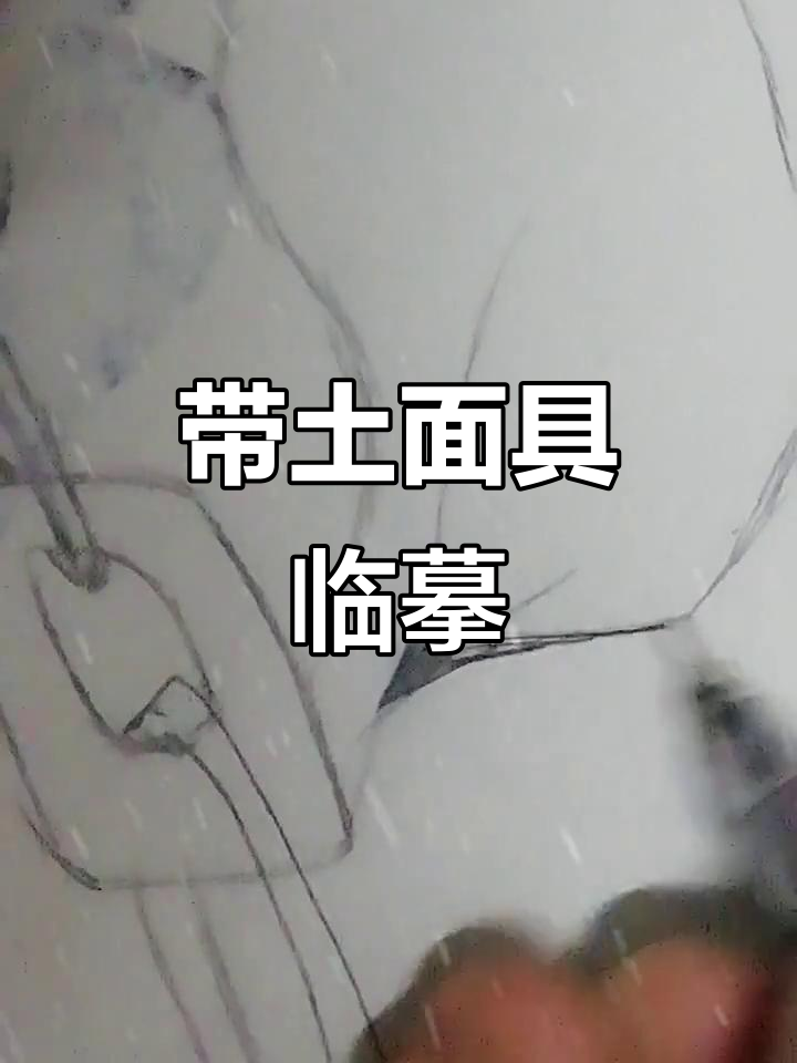 临摹带土的虎皮面具,细节再现经典形象