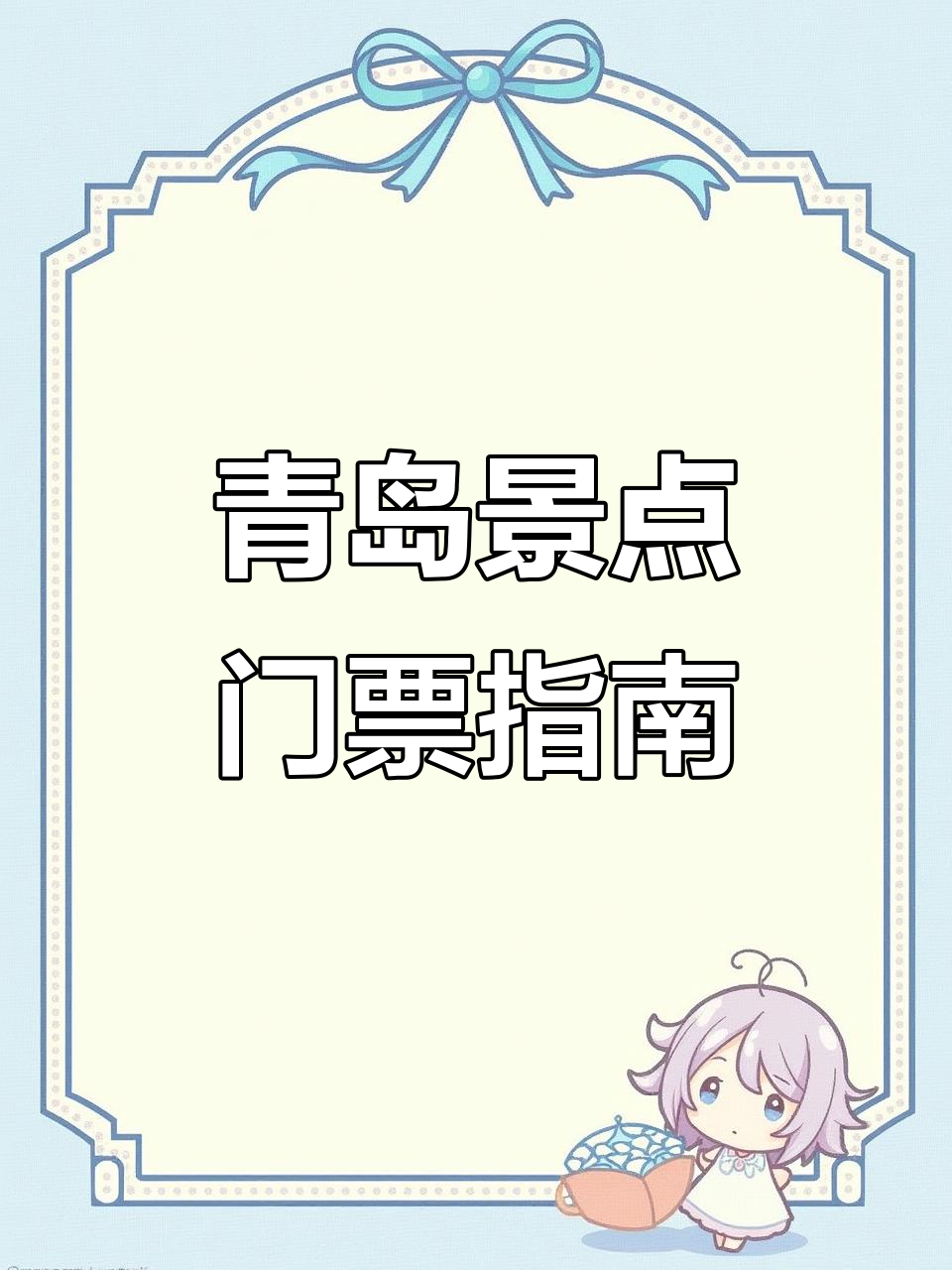 青岛极地海洋世界与方特门票攻略,畅玩全流程!