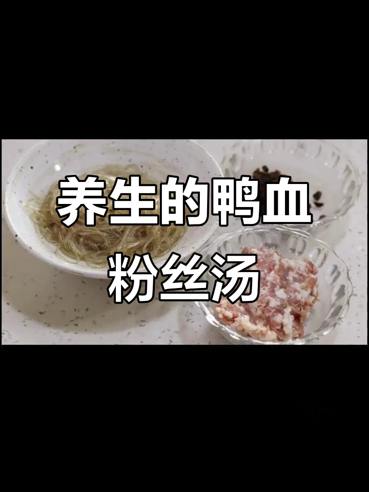 鸭血粉丝汤，鲜美又养生！