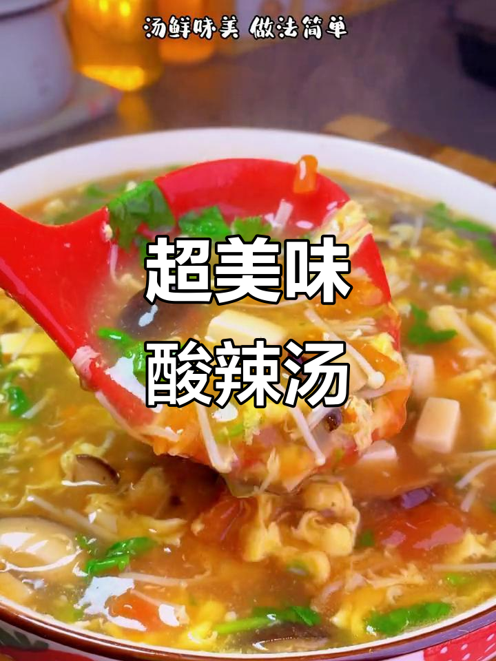 酸辣番茄汤，简单又过瘾！金针菇豆腐搭配绝妙