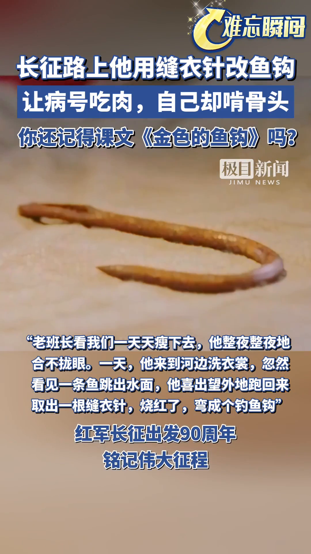 「视频」你还记得课文《金色的鱼钩》吗?长征路上,他用缝衣针改成鱼钩