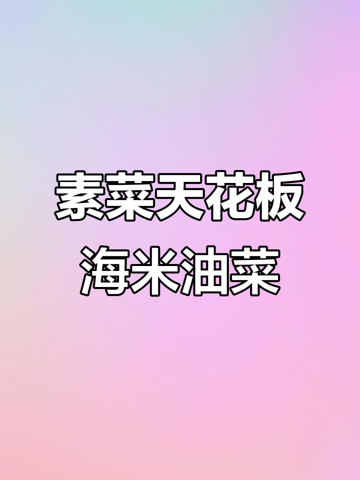 海米油菜炒出翠绿秘诀,家常做法超简单